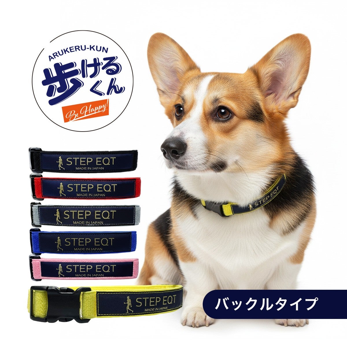 STEP EQT 歩けるくん ネックバンド　SE-101 S ブラック 歩けるくん ネックバンド バックルタイプ SE-101 | STEP EQT 歩けるくん